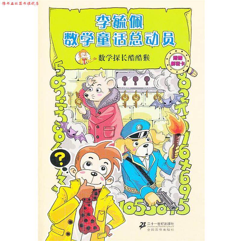 【正版书】 李毓佩数学童话总动员·数学动物园系列:数学探长酷酷猴 李毓佩 二十一世纪出版社