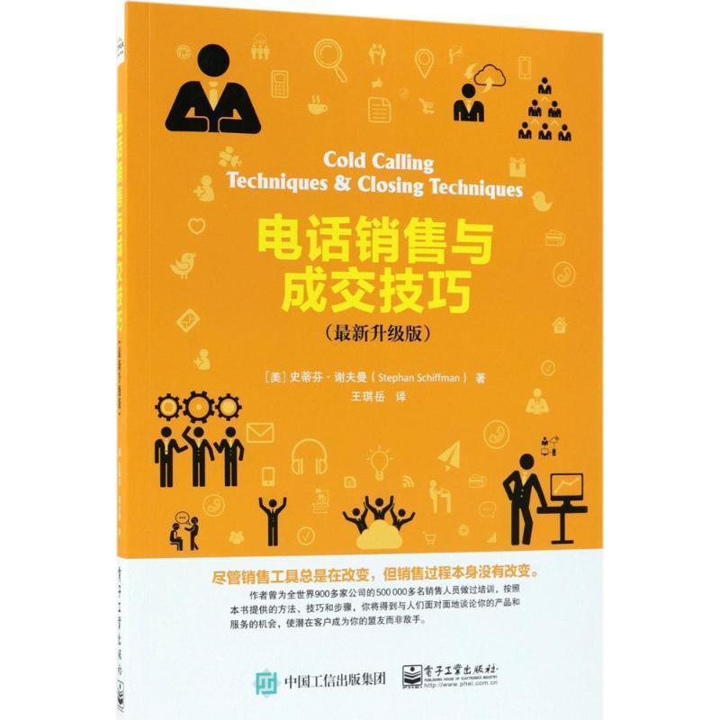 【正版书】 销售与成交技巧 (美)史蒂芬·谢夫曼(Stephan Schiffman) 著,王琪岳 译 电子工业出版社