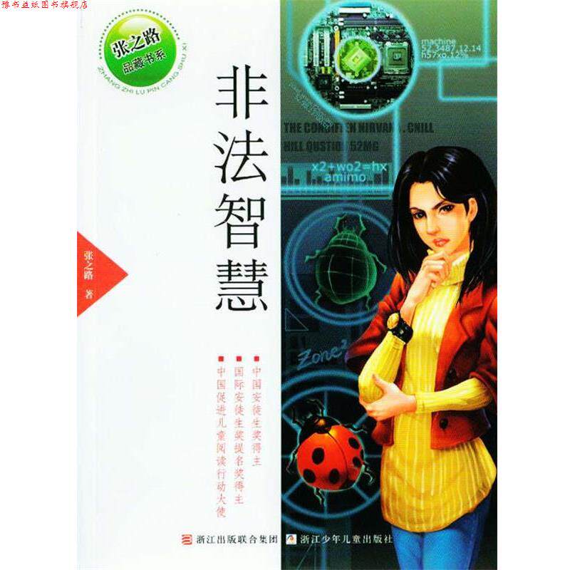 【正版书】 张之路品藏书系:非法智慧 张之路 浙江少年儿童出版社