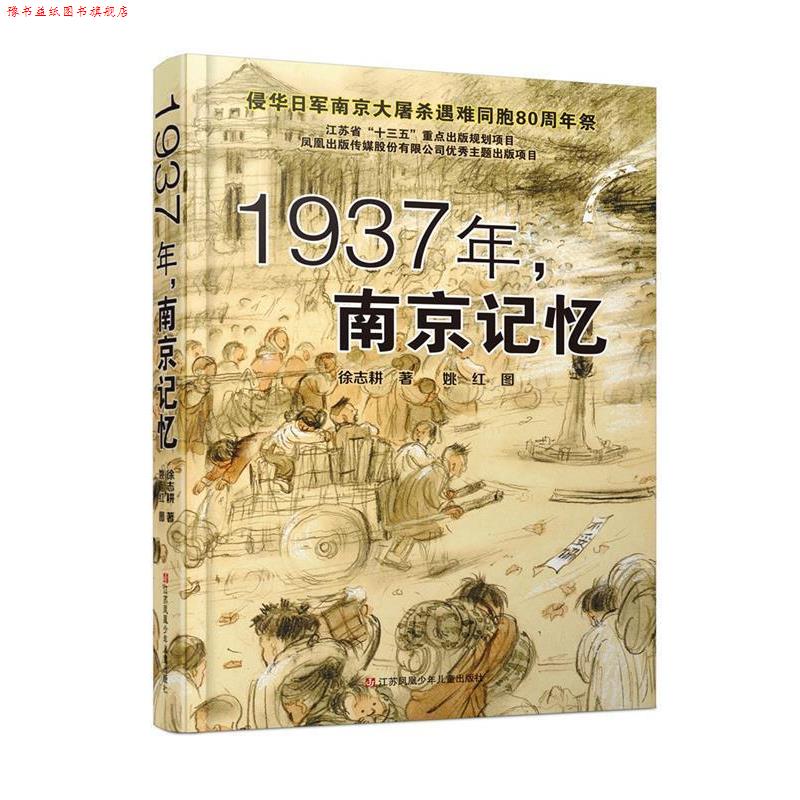 【正版书】 1937年，南京记忆 徐志耕 江苏少年儿童出版社