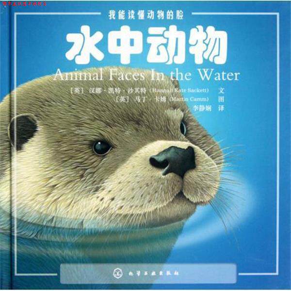 【正版书】 我能读懂动物的脸:水中动物 汉娜•凯特•沙其特(Hannah Kate Sackett) 化学工业出版社