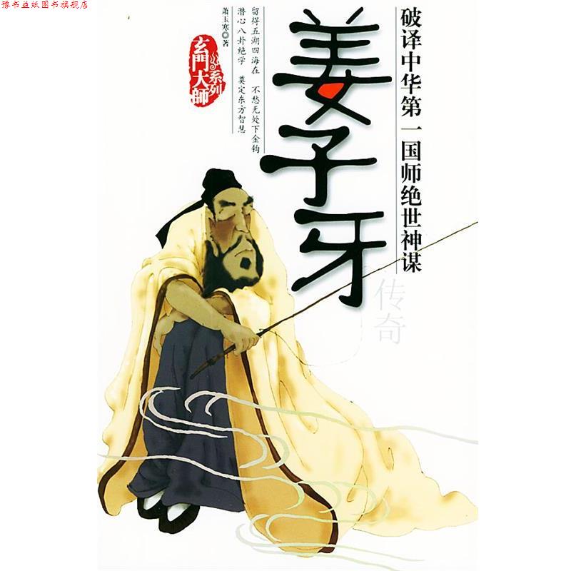 【正版书】 姜子牙传奇—玄门大师系列 萧玉寒 著 团结出版社