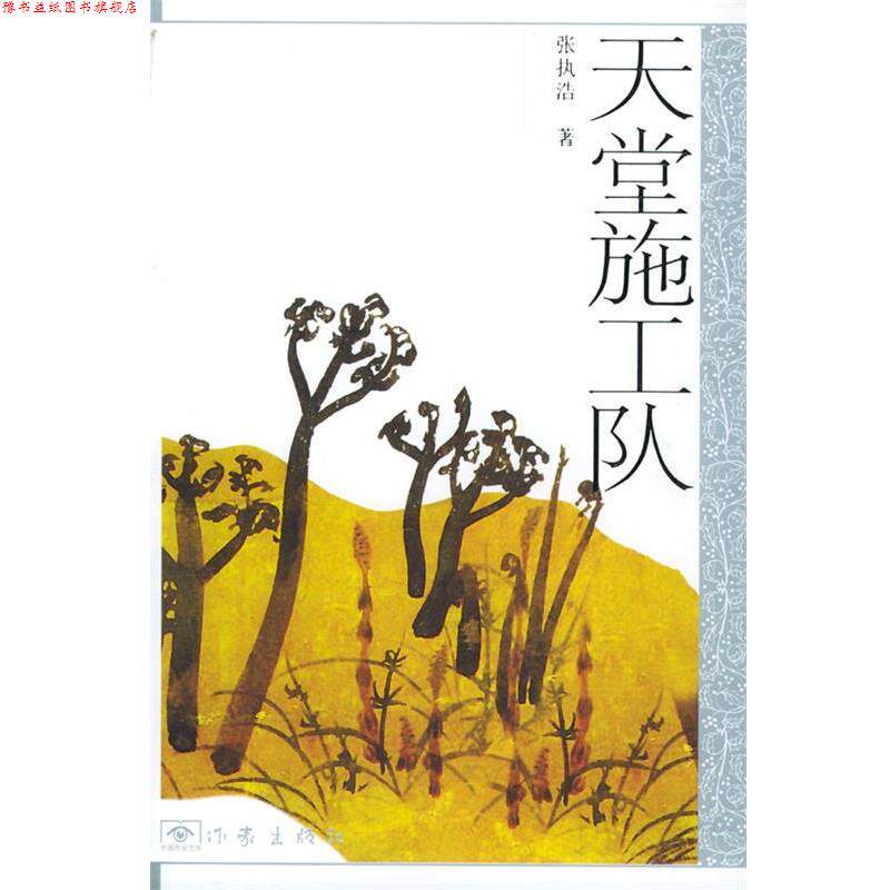 【正版书】 天堂施工队 张执浩 著 作家出版社