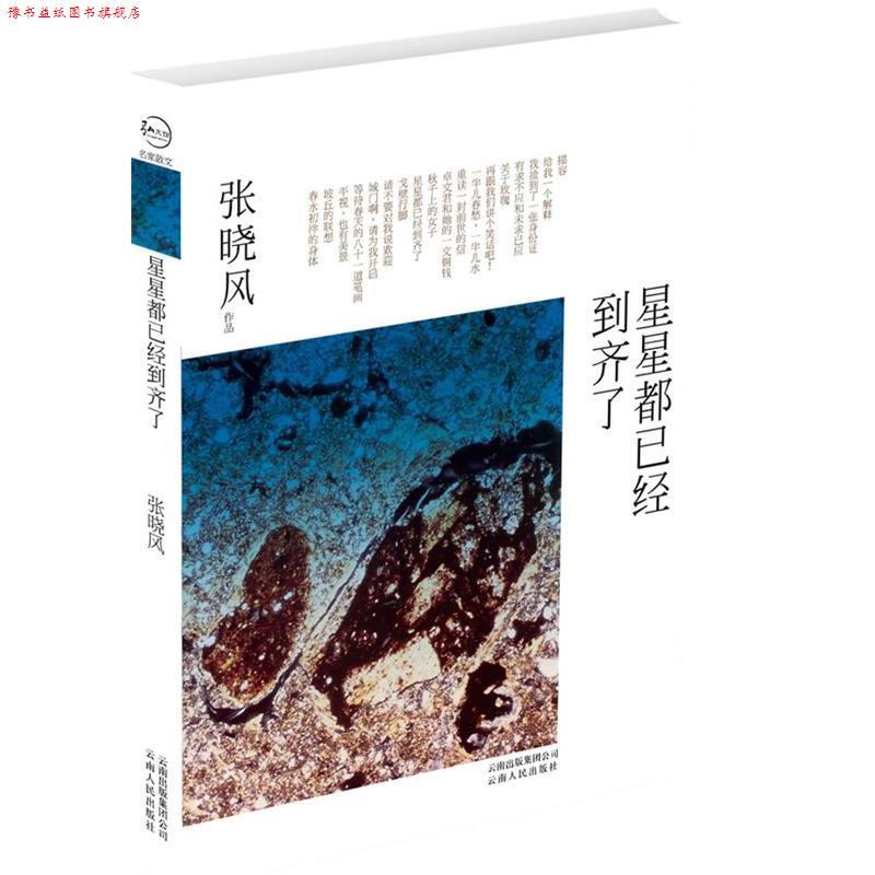 【正版书】 星星都已经到齐了 张晓风 云南人民出版社