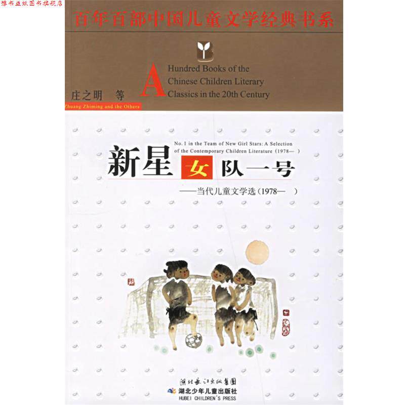 【正版书】 百年百部中国儿童文学经典书系:新星女队一号 庄之明 等著 湖北少儿出版社