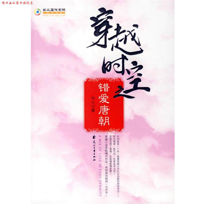 【正版书】 穿越时空之错爱唐朝 怜心 著 花山文艺出版社
