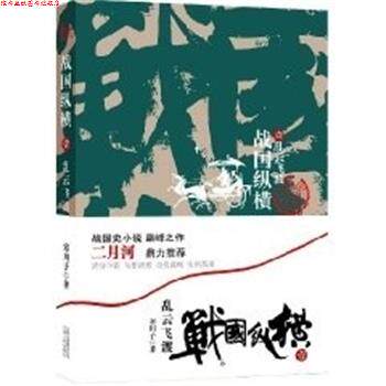【正版书】 战国纵横.一:乱云飞渡 寒川子 云南人民出版社