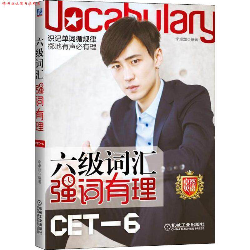 【正版书】 六级词汇强词有理 李卓然 机械工业出版社