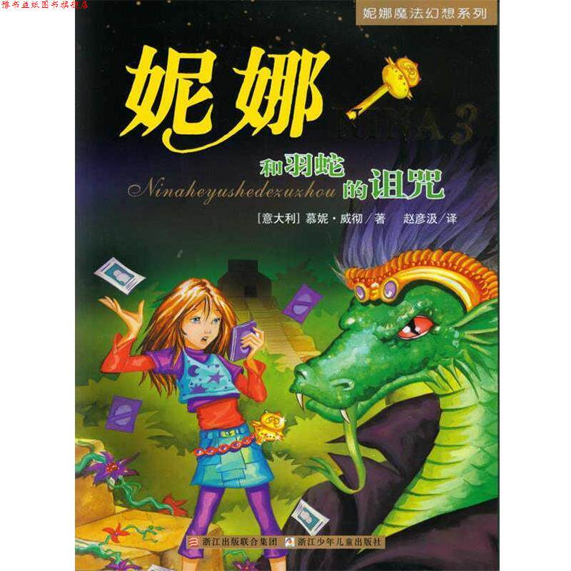 【正版书】 妮娜魔法幻想系列3—妮娜和羽蛇的诅咒 （意）慕妮·威彻　著,　赵彦汲　译 浙江少年儿童出版社