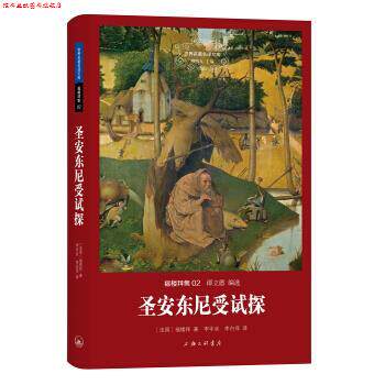 【正版书】 世界文学名译文库 福楼拜集：圣安东尼受试探 [法]福楼拜,李平沤,李白萍 上海三联书店