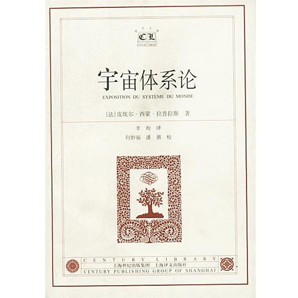 【正版书】 宇宙体系论 (法)拉普拉斯 著,李珩 译 上海译文出版社