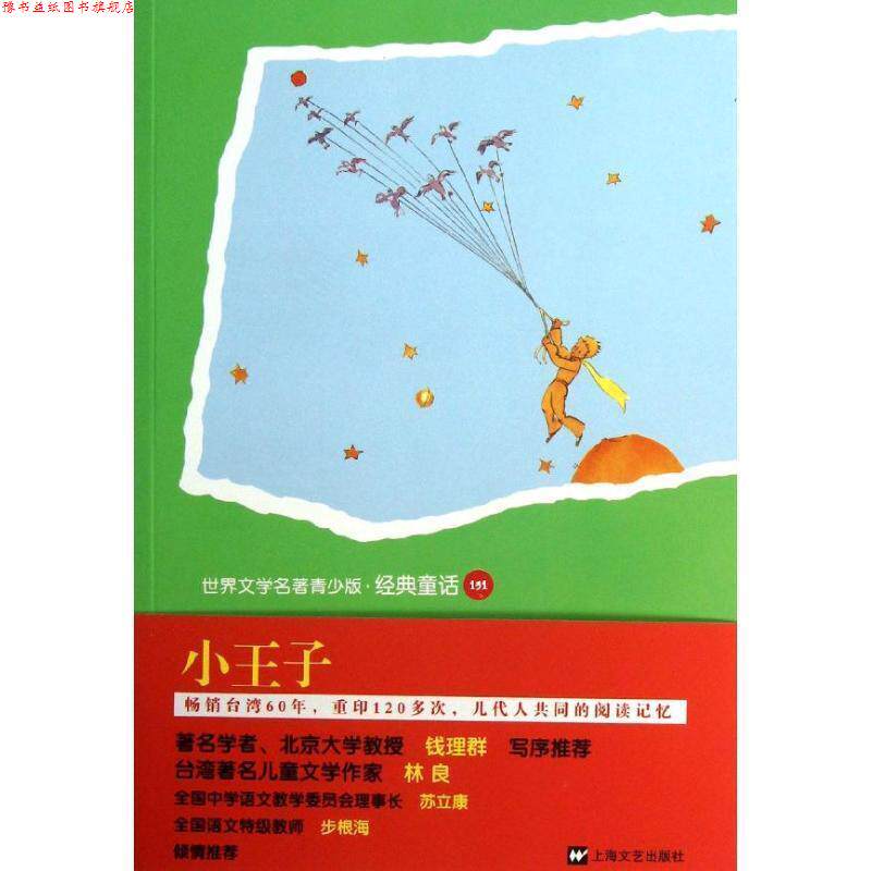 【正版书】 世界名著青少版-小王子 (法)圣埃克絮佩里 著,郑克鲁 译 上海文艺出版社