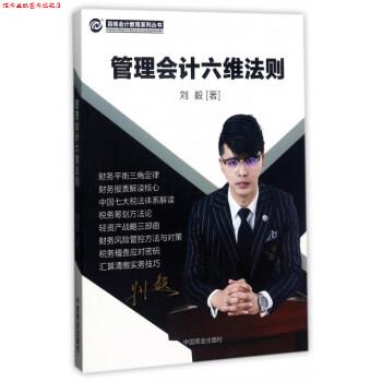 【正版书】 管理会计六维法则刘毅中国商业出版社人气书籍 刘毅 著 中国商业出版社