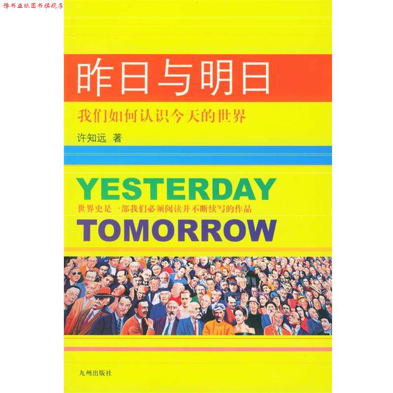 【正版书】 昨日与明日：我们如何认识今天的世界 许知远 著 九州出版社