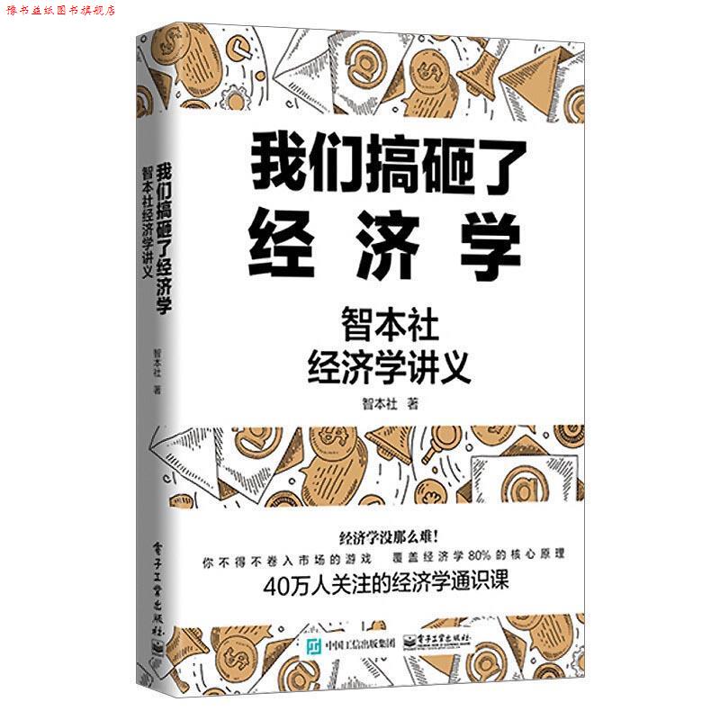 【正版书】 我们搞砸了经济学:智本社经济学讲义 智本社 电子工业出版社