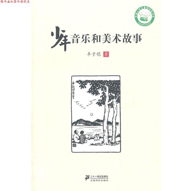 【正版书】 少年音乐和美术故事 丰子恺 21世纪出版社