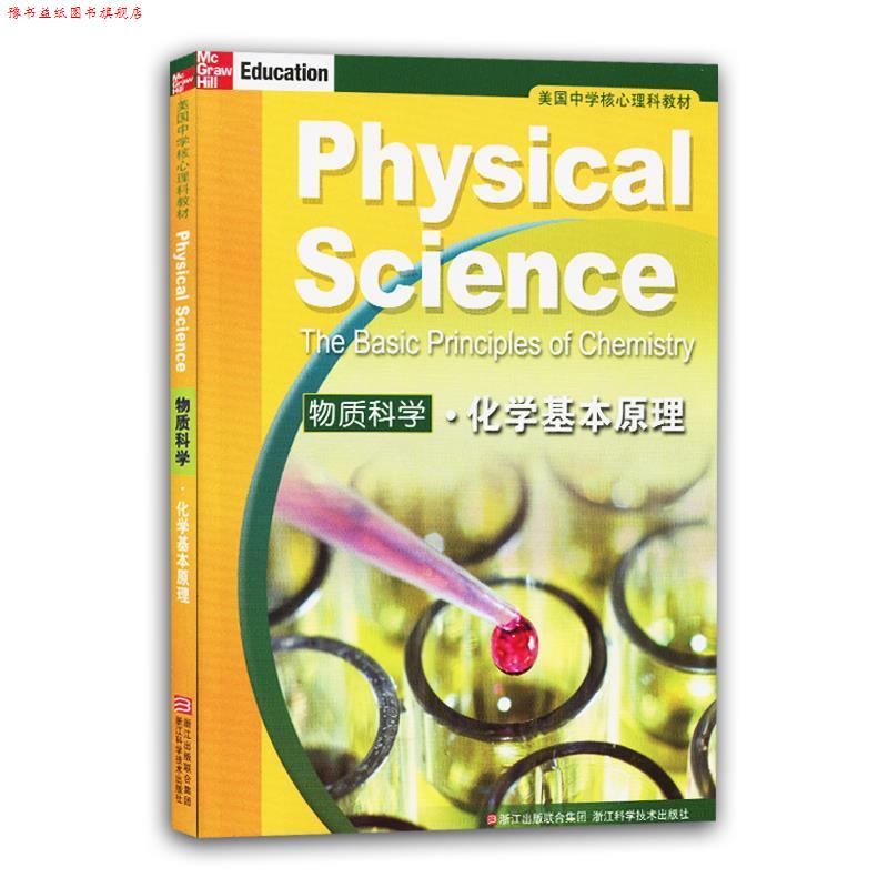 【正版书】 美国中学核心理科教材:物质科学 化学基本原理 (美)塞克 等著,施忆 等译 浙江科学技术出版社