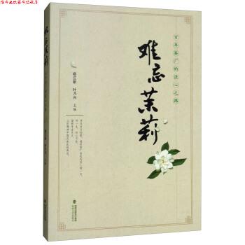 【正版书】 难忘茉莉:百年茶厂的匠心之路 杨江帆,叶乃兴 海峡文艺出版社