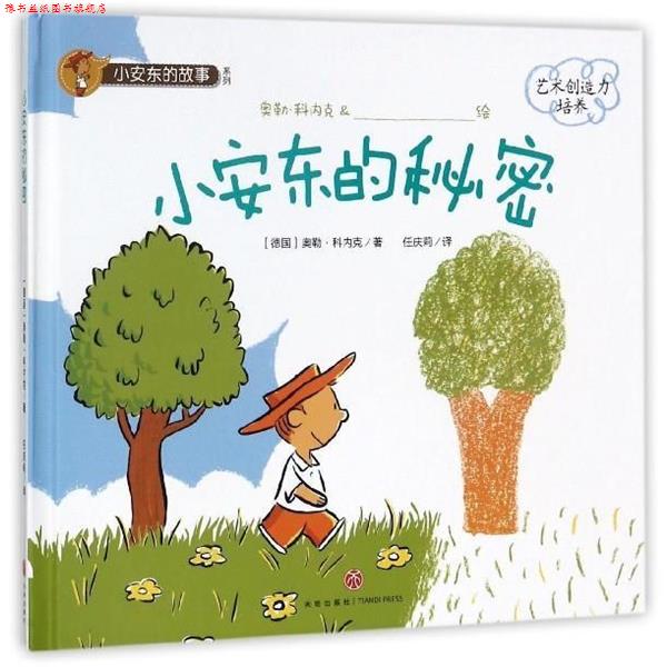 【正版书】 ()小安东的秘密 小安东的故事系列 (德国)奥勒 科内克 天地出版社