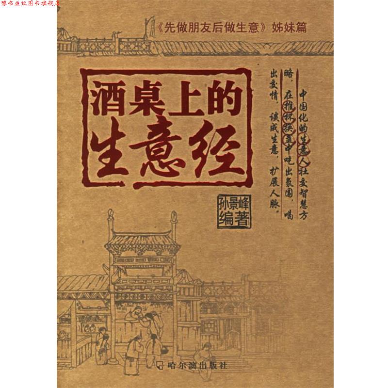 【正版书】 酒桌上的生意经 孙景峰 编著 哈尔滨出版社