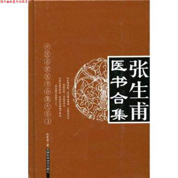 【正版书】 中医名家医术合集大系3 张生甫医书合集 张生甫 天津科学技术出版社