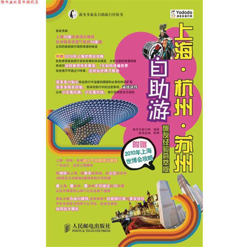 【正版书】 上海·杭州·苏州自助游 游多多旅行网 编著 人民邮电出版社