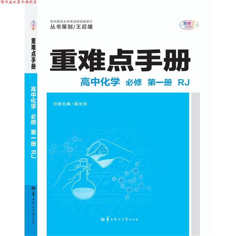 【正版书】 重难点手册 高中化学 必修 新教材 册 RJ 陈长冬 华中师范大学出版社
