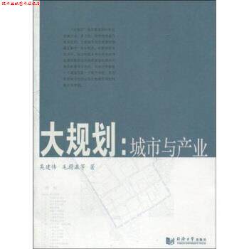 【正版书】 大规划：城市与产业 吴建伟,毛蔚瀛 著 同济大学出版社