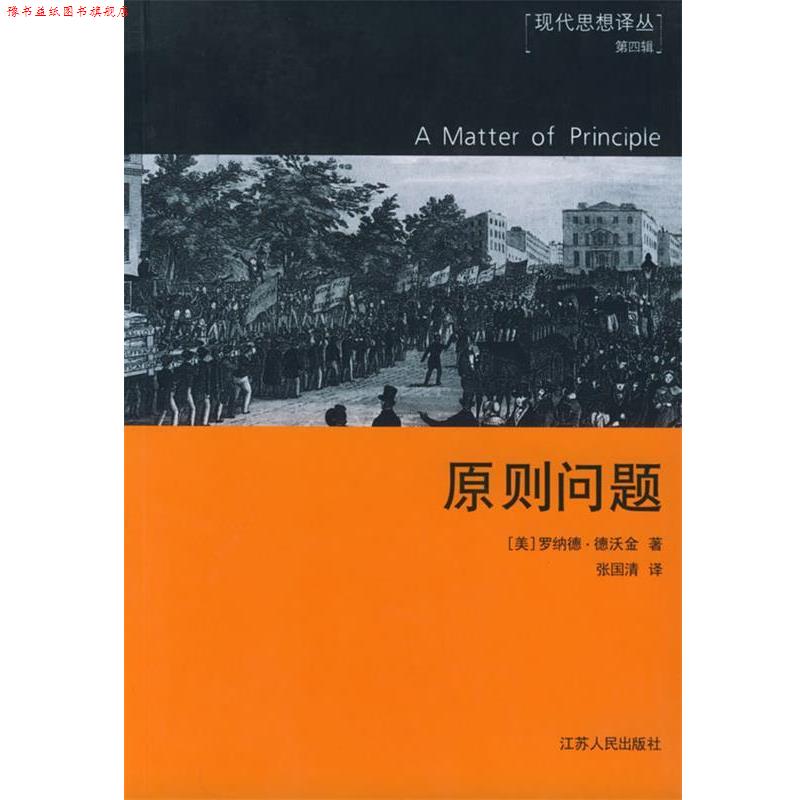 【正版书】 原则问题—现代思想译丛第四辑 （美）德沃金 著,张国清 译 江苏人民出版社