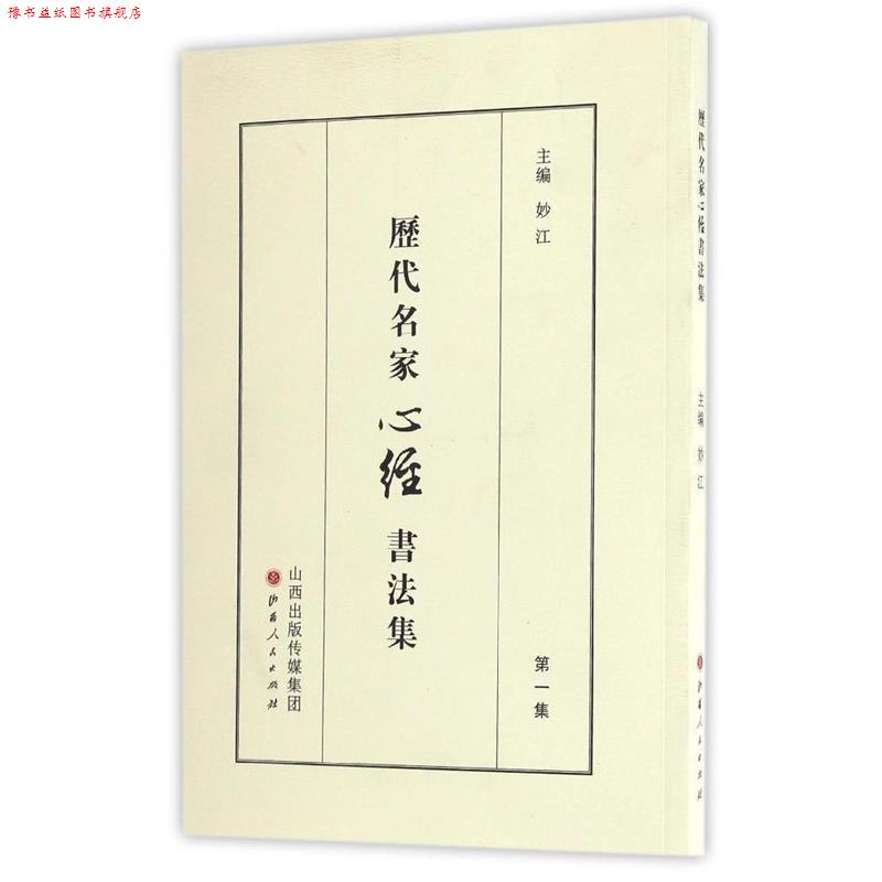 【正版书】 历代名家心经书法集 妙江 山西人民出版社发行部