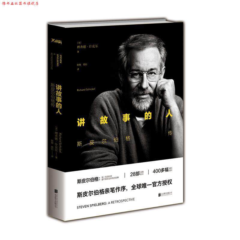 【正版书】 讲故事的人:斯皮尔伯格传 [美]理查德·什克尔 著,陈数,悠拉 译 北京联合出版公司