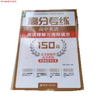 【正版书】 高分专练 高中英语 150篇 贾真,王吉英 华东理工大学出版社