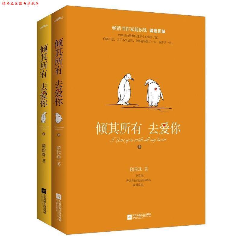 【正版书】 倾其所有 去爱你 随候珠 江苏凤凰文艺出版社