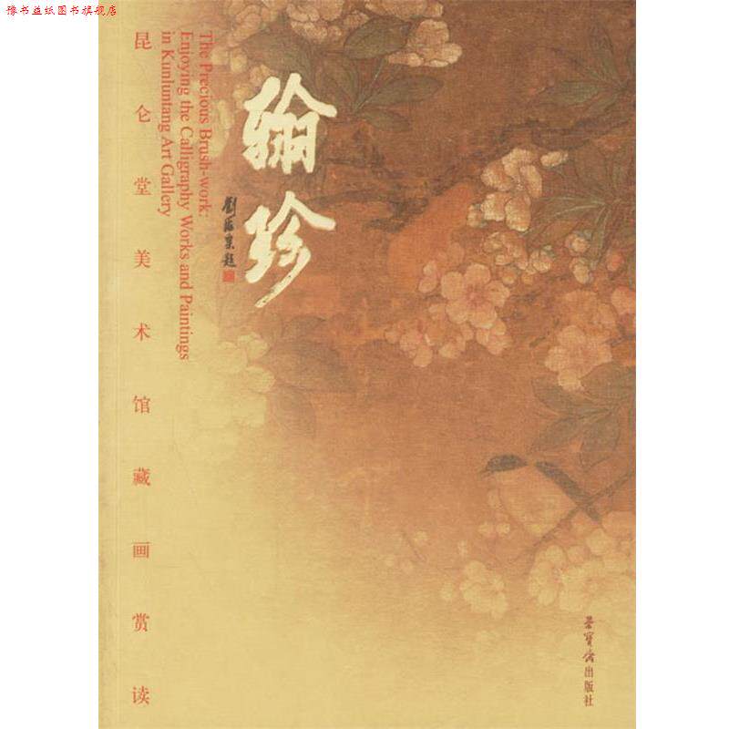 【正版书】 翰珍:昆仑堂美术馆藏画赏读 昆仑堂美术馆 编 荣宝斋出版社