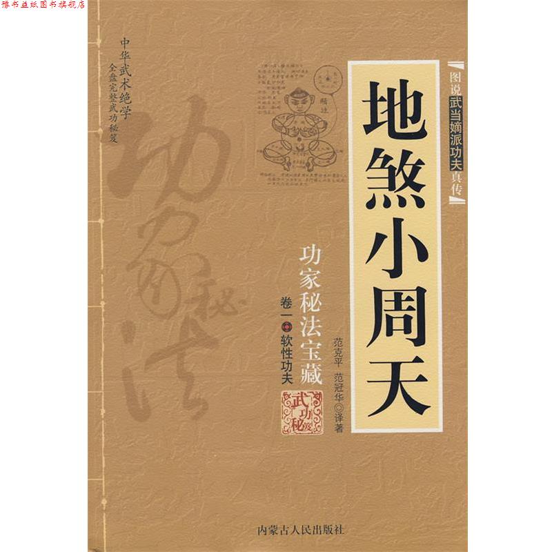 【正版书】 地煞小周天 范克平,范冠华 译著 内蒙古人民出版社