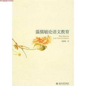 【正版书】 温儒敏论语文教育 温儒敏 著 北京大学出版社