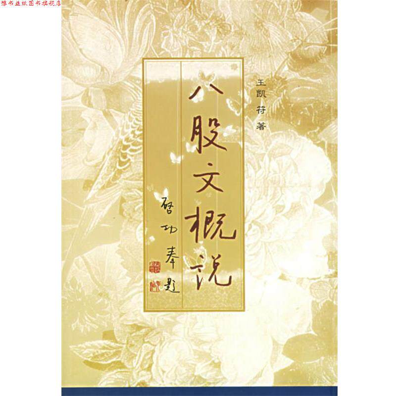 【正版书】 八股文概说 王凯符 著 中华书局