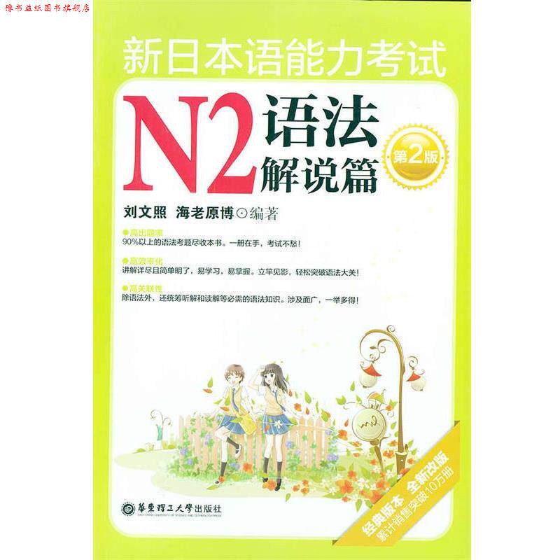 【正版书】 新日本语能力考试N2语法解说篇 刘文照,(日)海老原博　编著 华东理工大学出版社