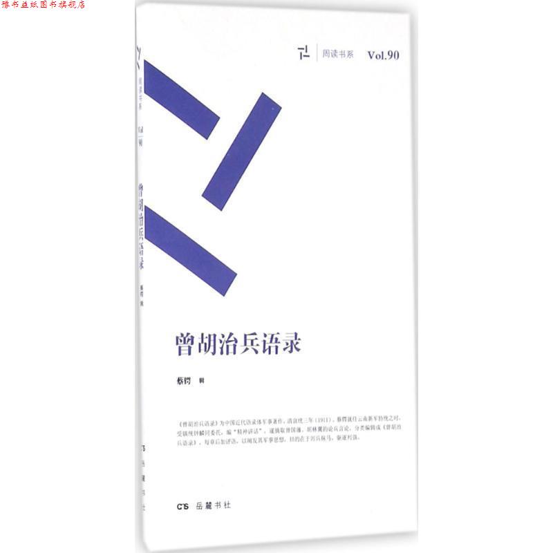 【正版书】 曾胡治兵语录 蔡锷 辑 岳麓书社