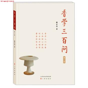 【正版书】 香学三百问 傅京亮 著 三晋出版社