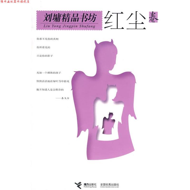 【正版书】 刘墉精品书坊 红尘卷 (美)刘墉 著 接力出版社