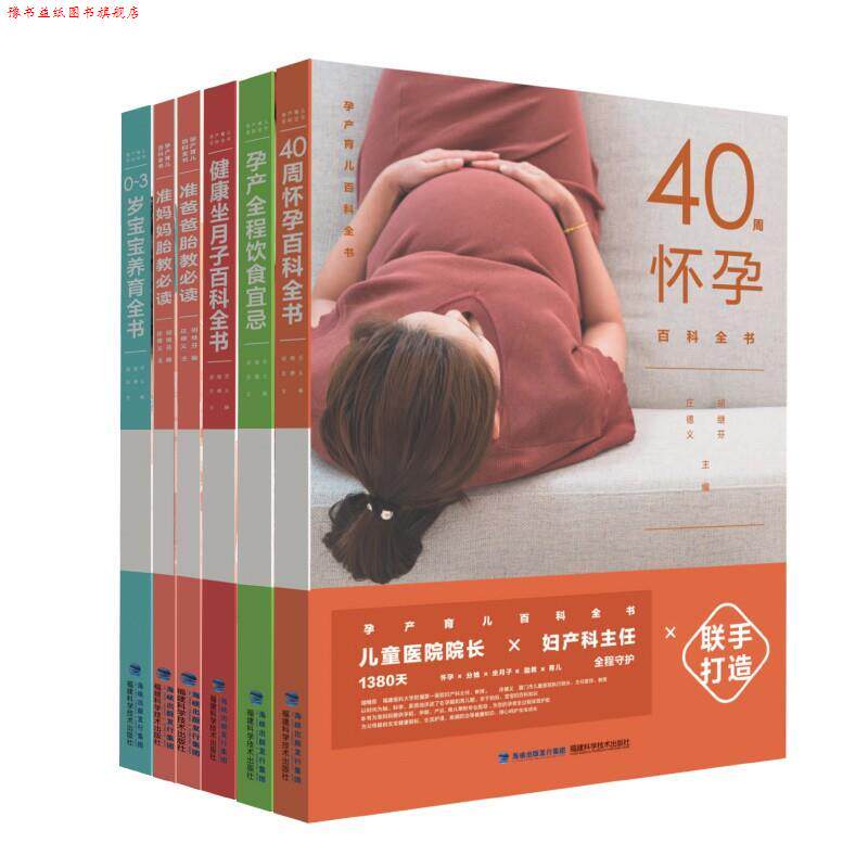【正版书】 孕产育儿百科全书 全6册 胡继芬,庄德义 福建科学技术出版社