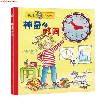 【正版书】 神奇的时间-幼儿家庭课堂 [德] 莉安纳,施奈德 著,[德] 阿内特,施坦豪尔 绘 河北少年儿童出版社