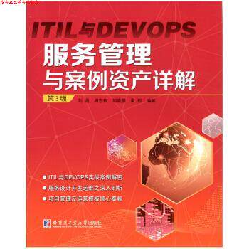【正版书】 ITIL与DEVOPS 服务管理与案例资产详解 刘通,周志权 著 哈尔滨工业大学出版社