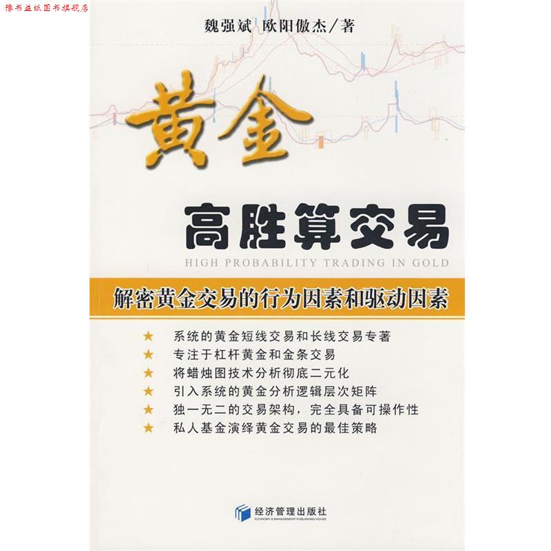 【正版书】 黄金高胜算交易 魏强斌,欧阳傲杰　著 经济管理出版社图片