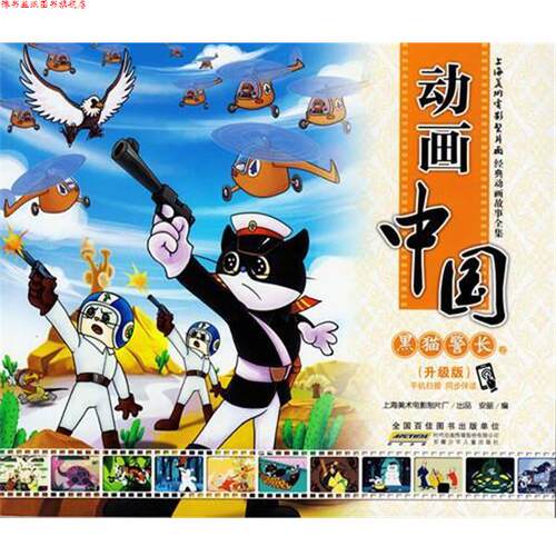 【正版书】 动画中国 黑猫警长卷 安韶 编 安徽少年儿童出版社