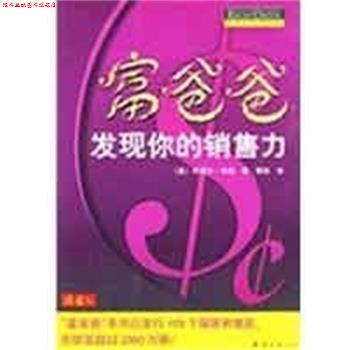 【正版书】 富爸爸发现你的销售力 (美)布莱尔·辛格 南海