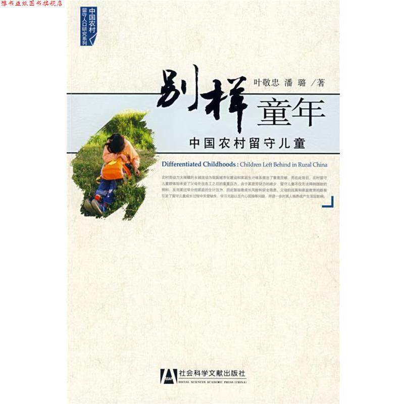 【正版书】 别样童年 叶敬忠,潘璐 著 社会科学文献出版社