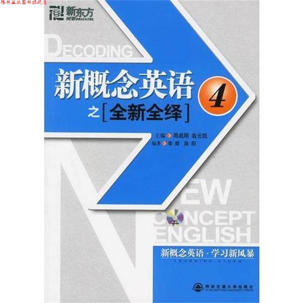 【正版书】 新概念英语之全新全绎4 周成刚,翁云凯 主编,李辉,陈阳 编著 西安交通大学出版社