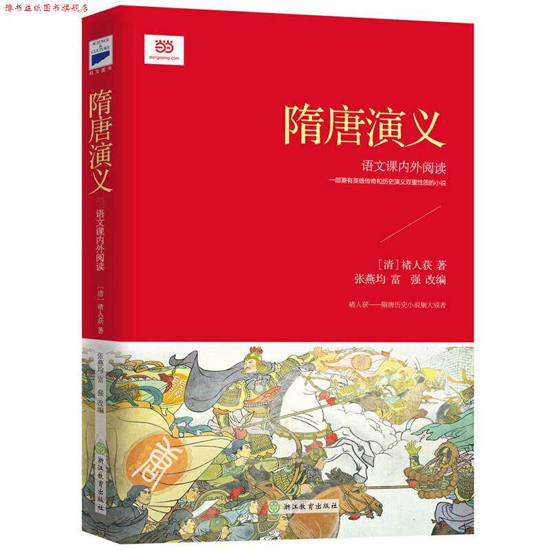 【正版书】 隋唐演义 [清] 褚人获 浙江教育出版社